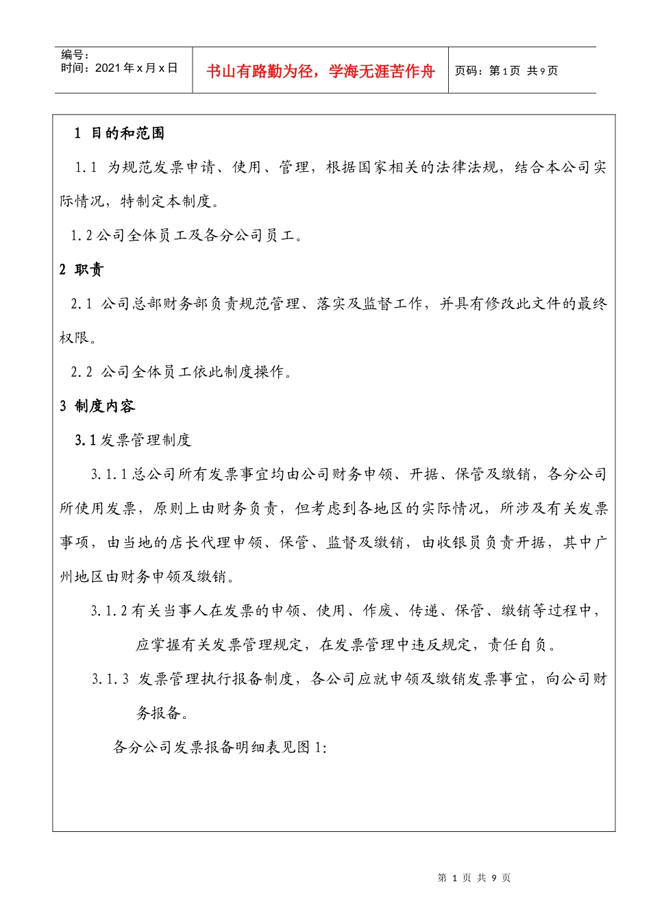 发票管理制度_第1页