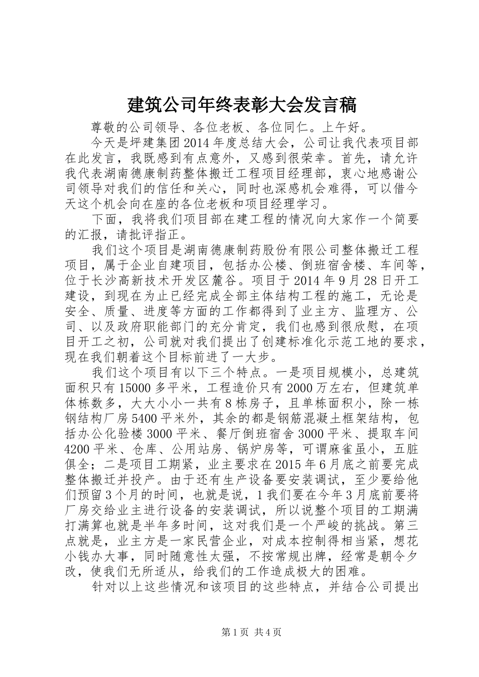 建筑公司年终表彰大会发言_第1页