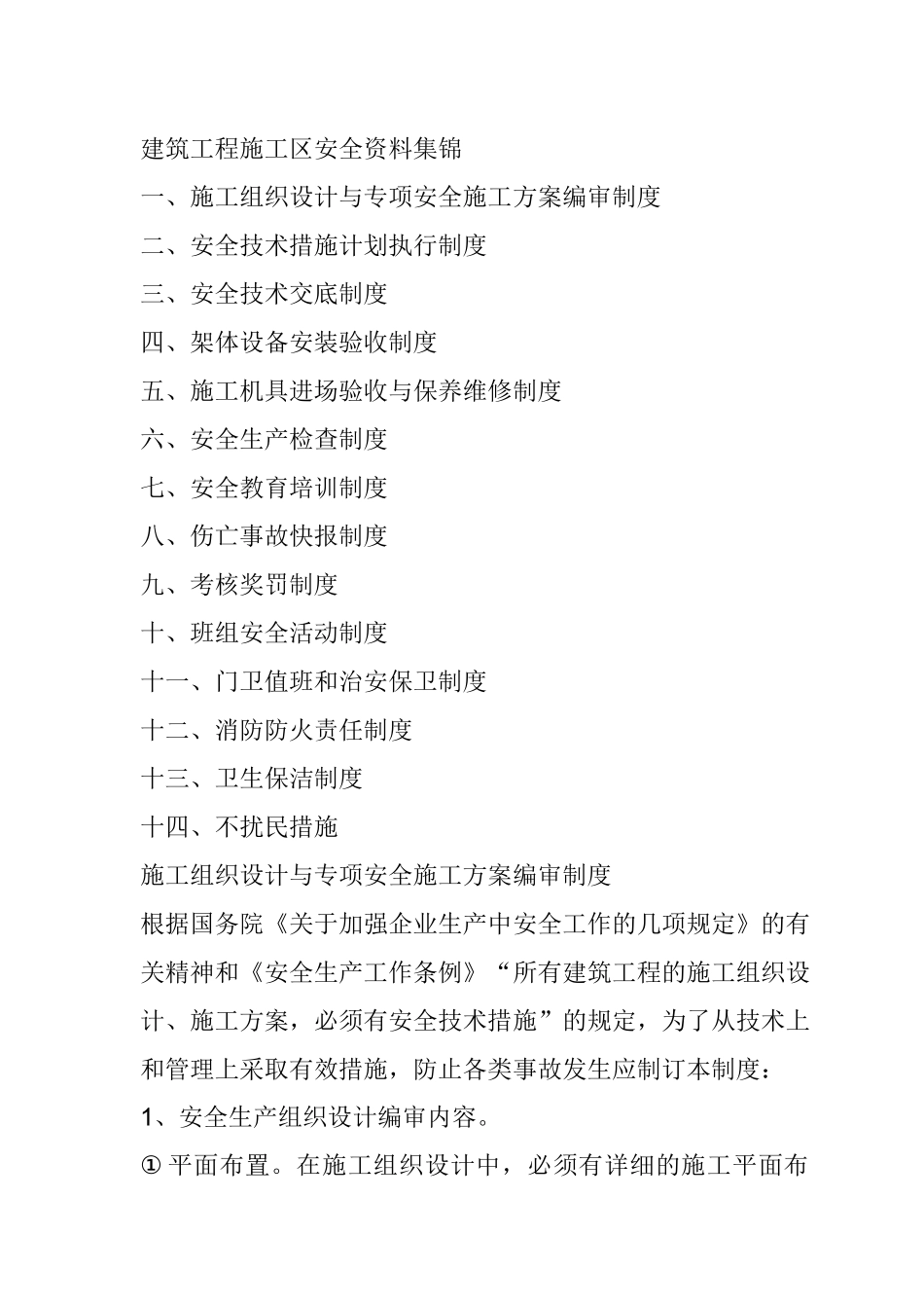 建筑工程施工区安全资料集锦_第1页