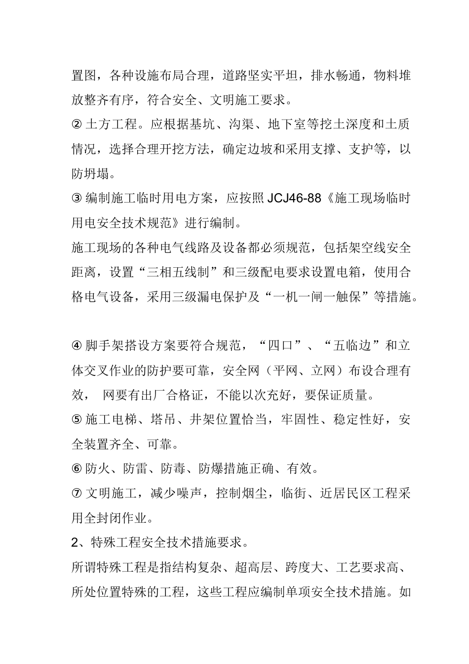 建筑工程施工区安全资料集锦_第2页