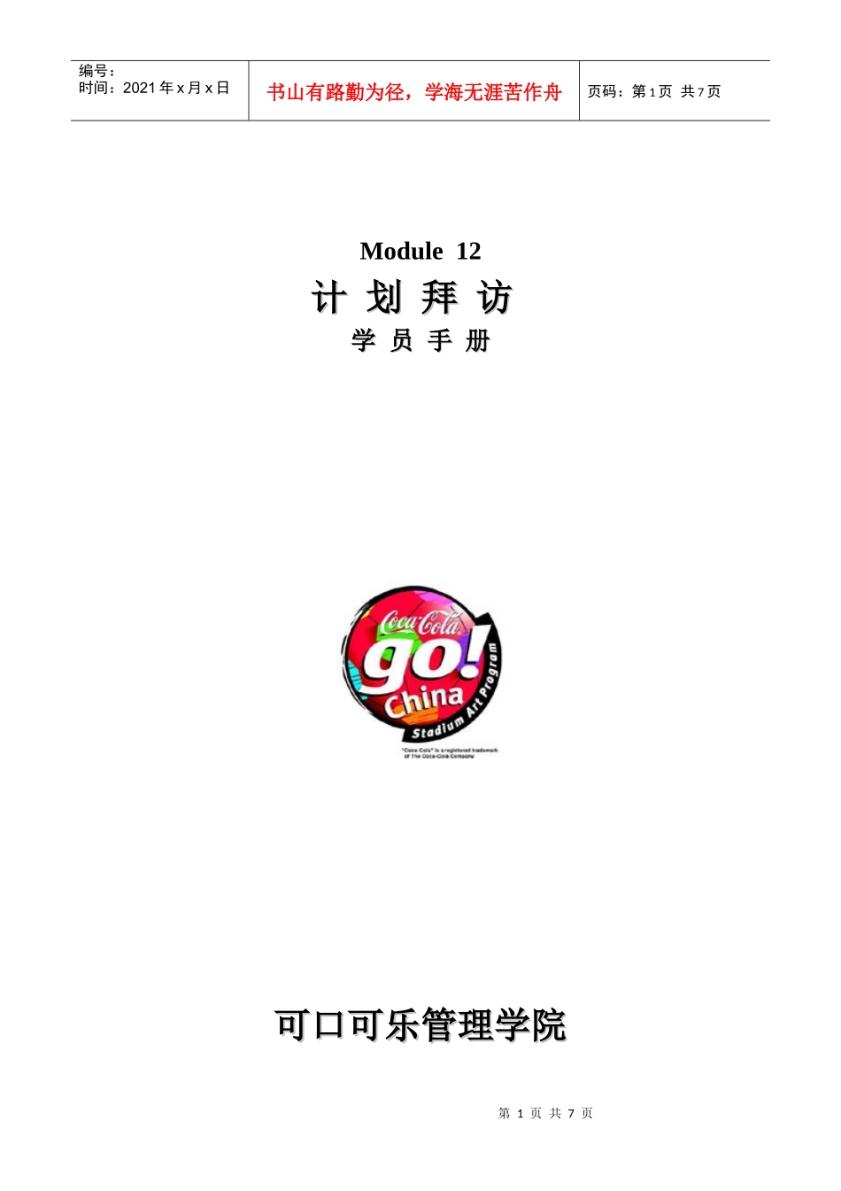 可口可乐管理学院Module12(计划拜访)_第1页