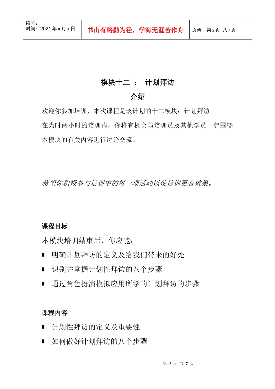 可口可乐管理学院Module12(计划拜访)_第2页