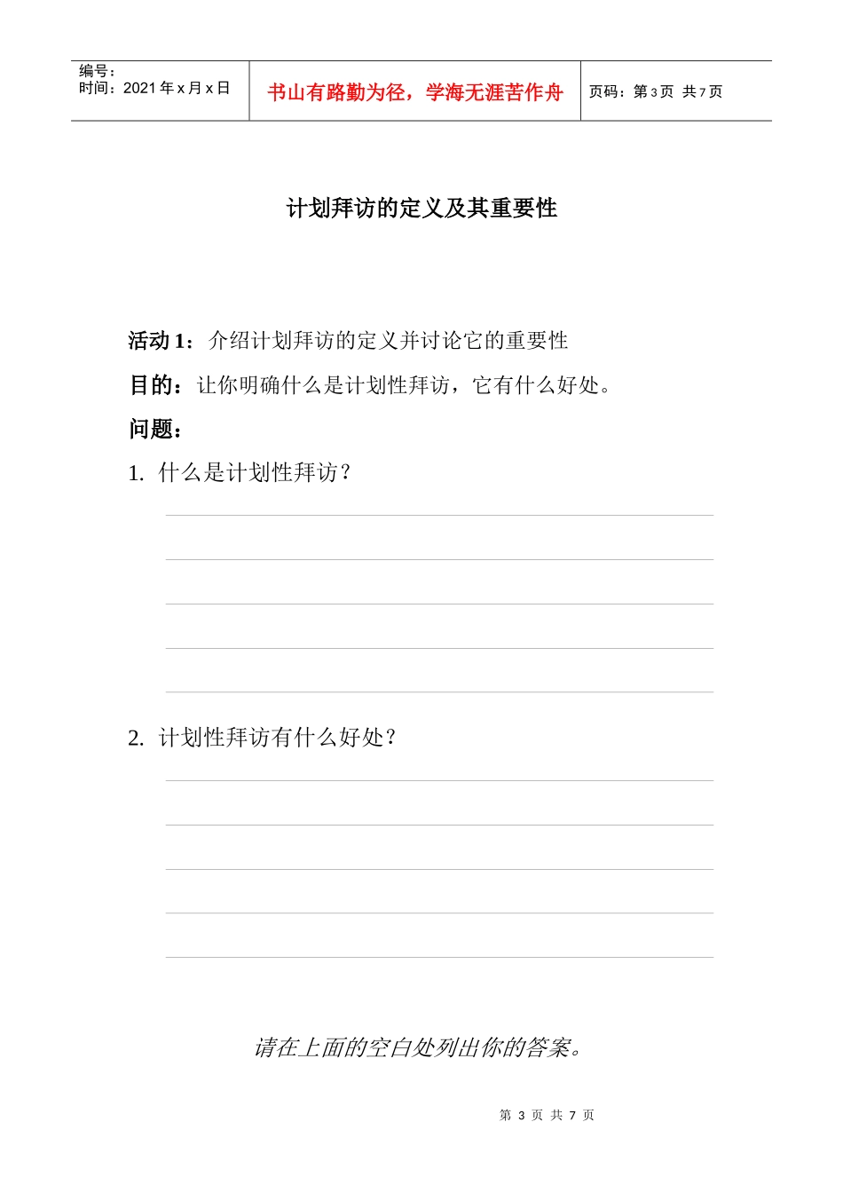 可口可乐管理学院Module12(计划拜访)_第3页