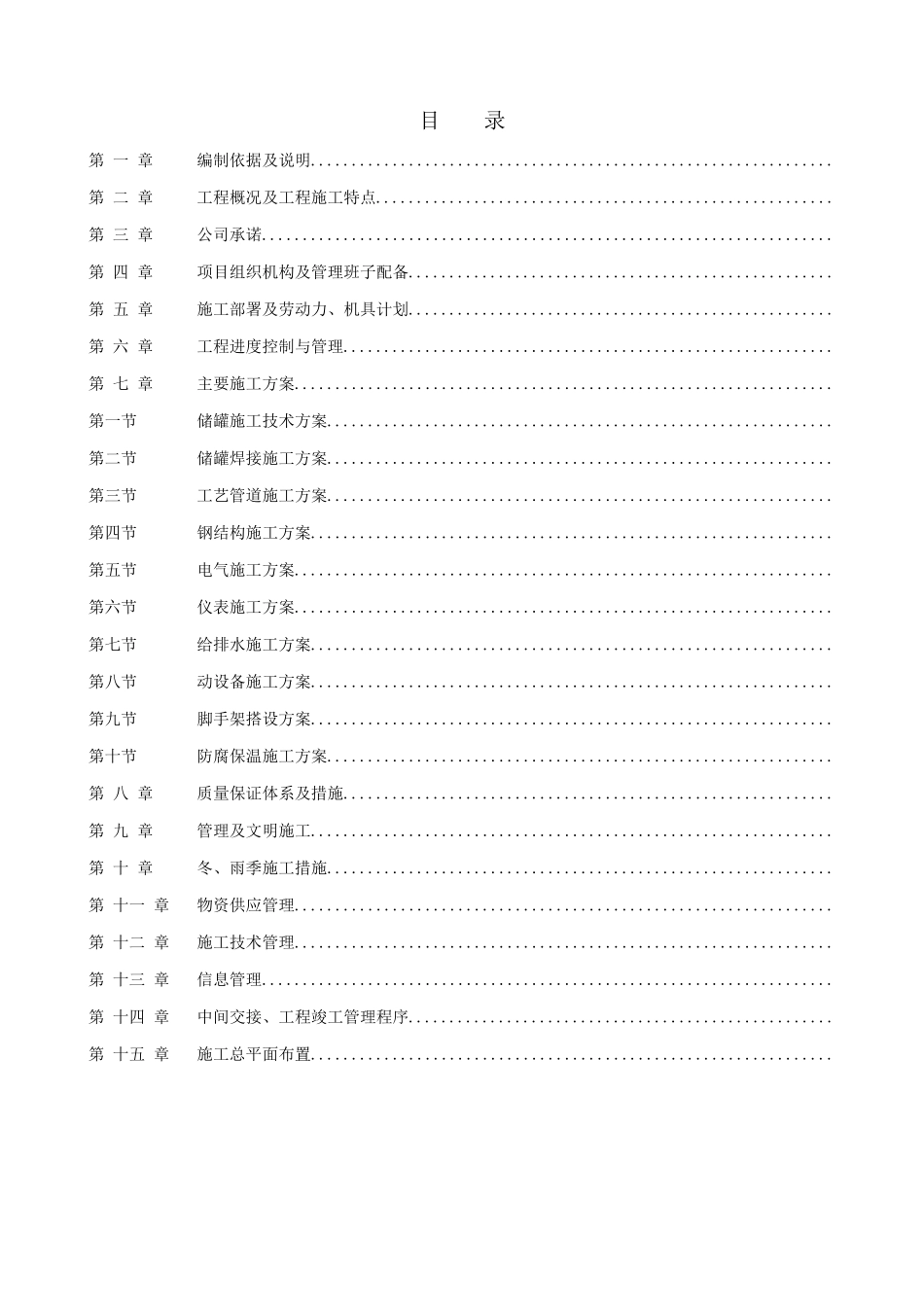 南京某石化项目设备安装施工组织设计(DOC145页)_第1页