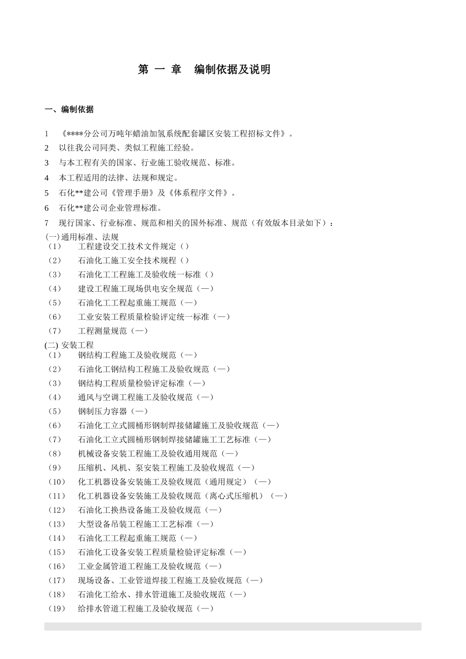 南京某石化项目设备安装施工组织设计(DOC145页)_第2页
