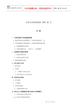 台资企业调研报告书