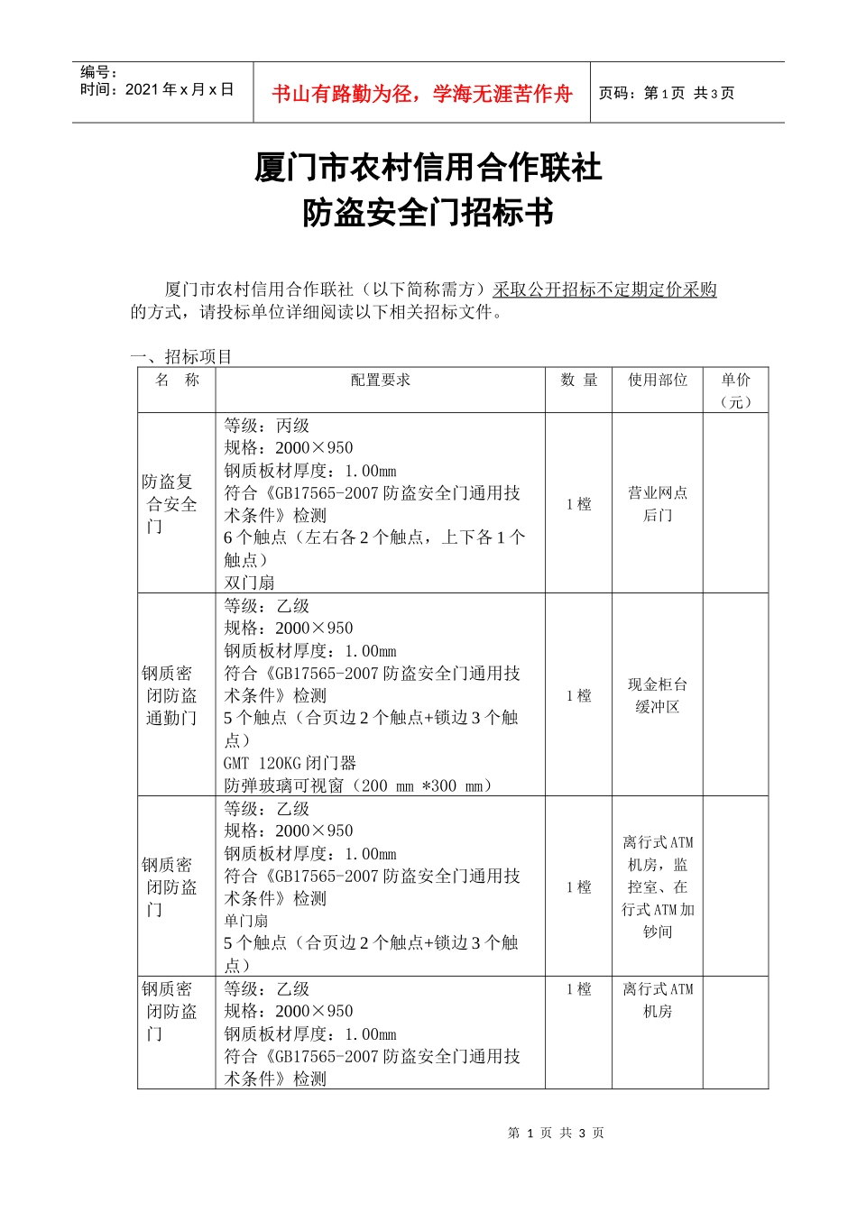 厦门市农村信用合作联社OA系统计算机设备招标_第1页