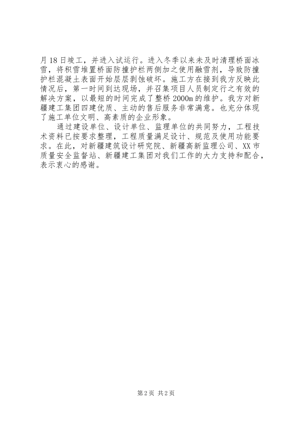 乌鲁木齐国际机场改扩建航站楼高架桥甲方发言_第2页