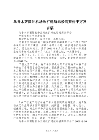 乌鲁木齐国际机场改扩建航站楼高架桥甲方发言