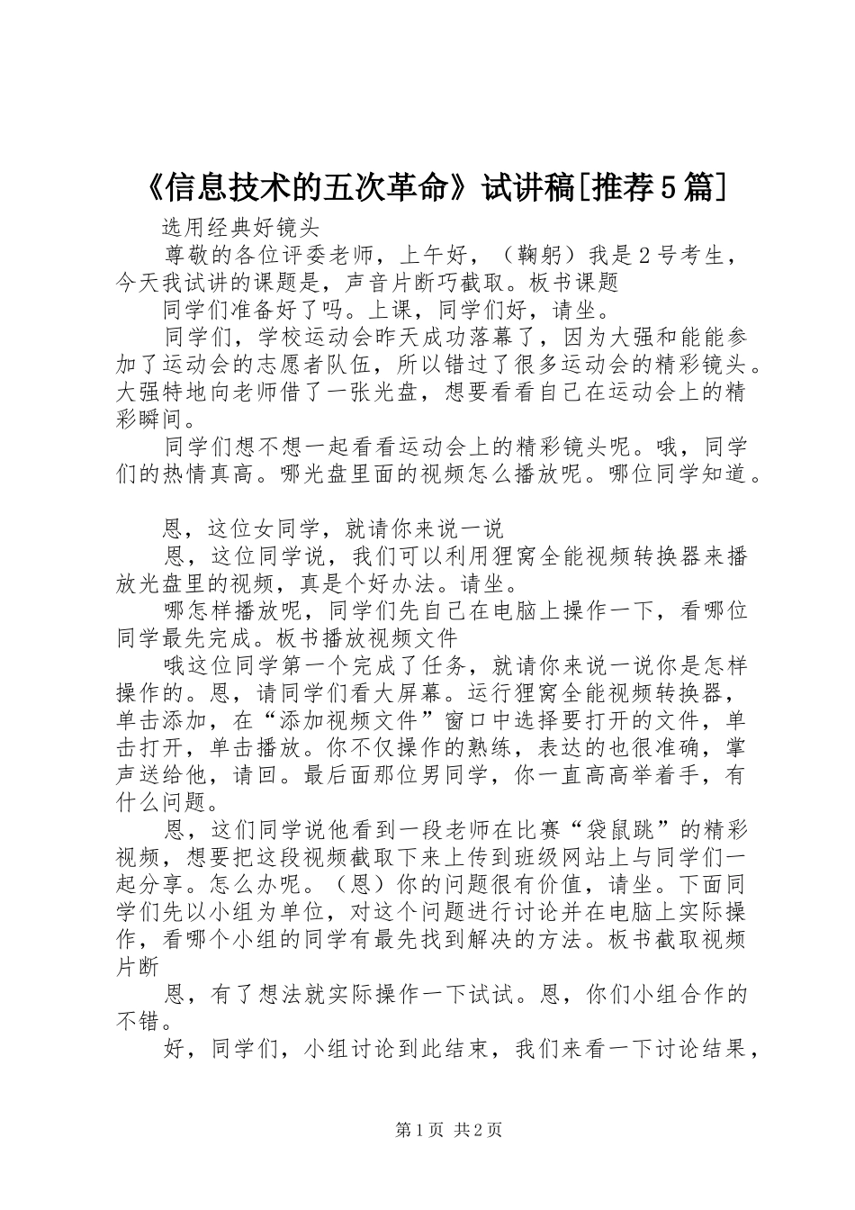《信息技术的五次革命》试演讲稿[推荐5篇]_第1页