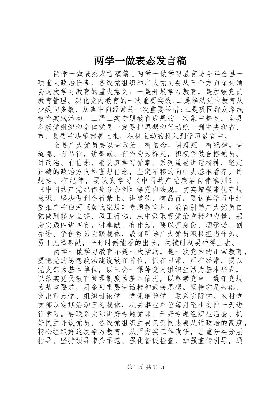 两学一做表态发言_第1页