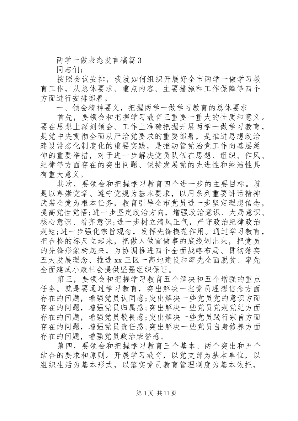 两学一做表态发言_第3页