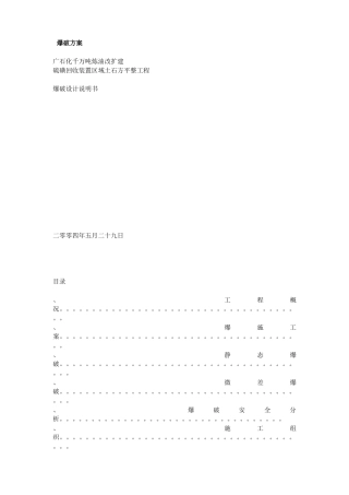 广石化千万吨炼油改扩建硫磺回收装置区域土石方平整工程爆破设计方案(56页)