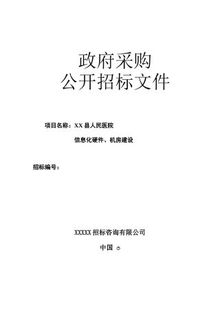 县人民医院信息化硬件招标书XXXX年8月