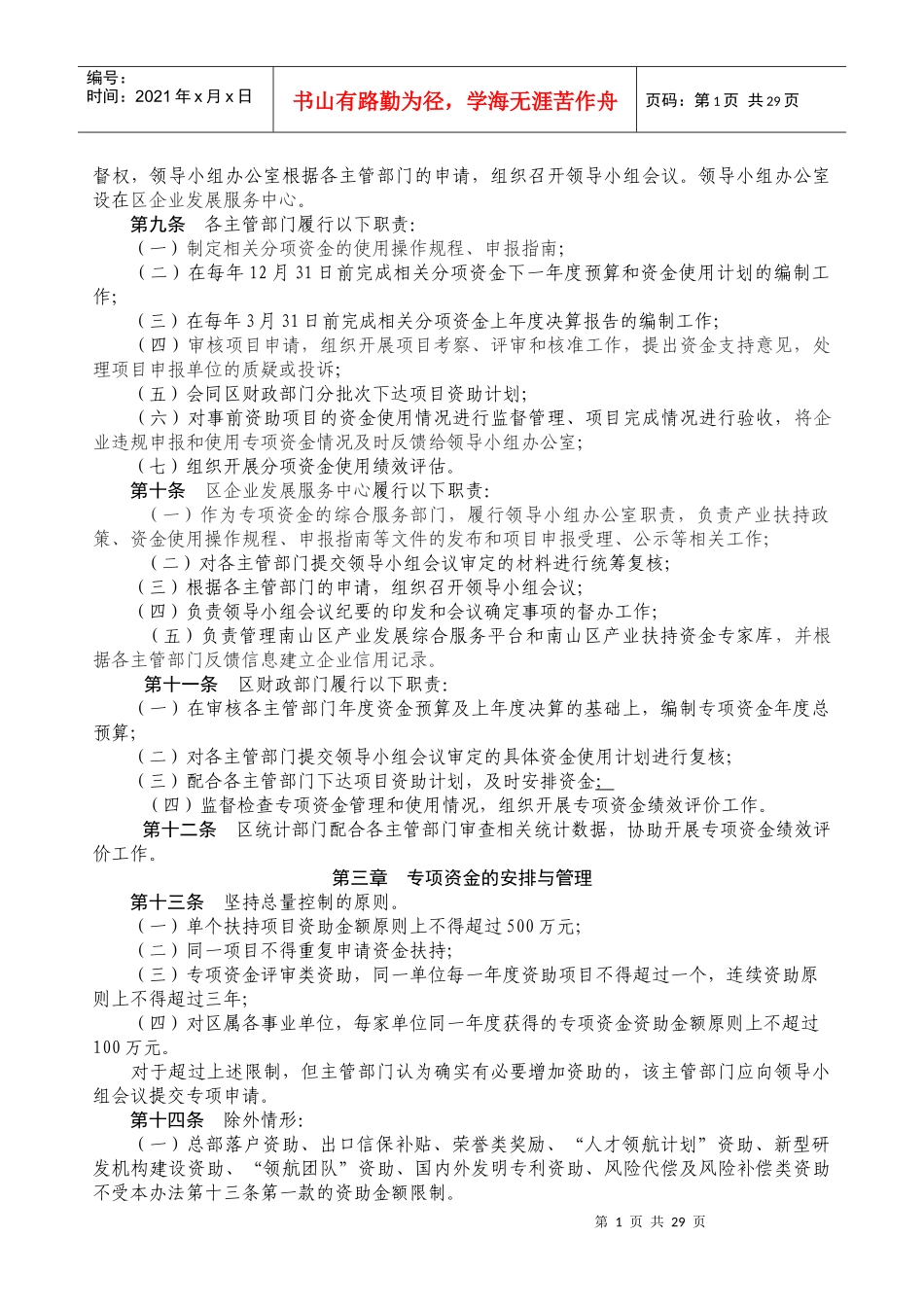 南山区自主创新产业发展专项资金管理办法及各分项资金实施细则(XXXX年)_第2页