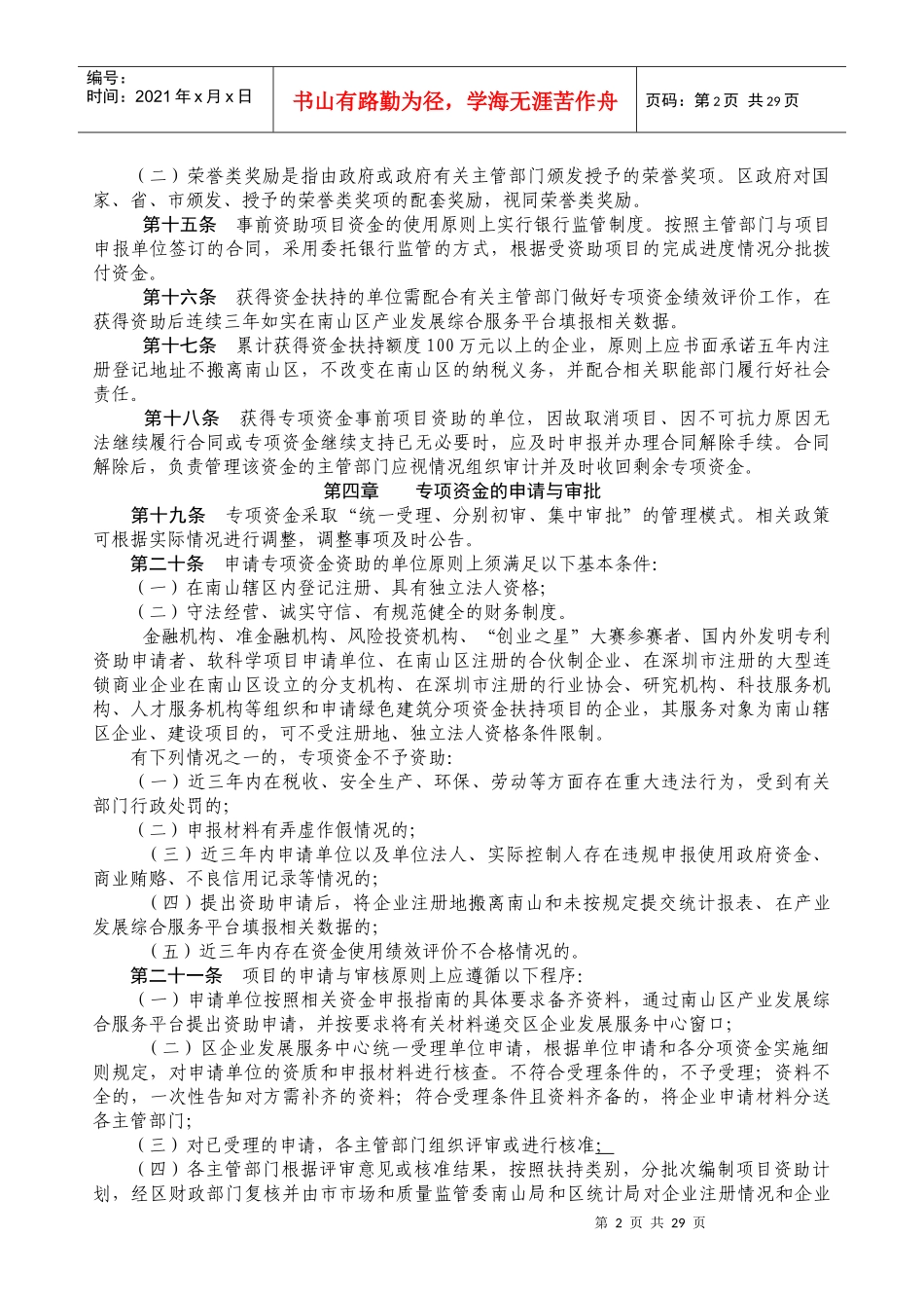 南山区自主创新产业发展专项资金管理办法及各分项资金实施细则(XXXX年)_第3页