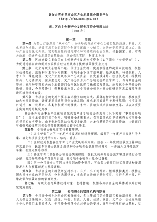 南山区自主创新产业发展专项资金管理办法及各分项资金实施细则(XXXX年)