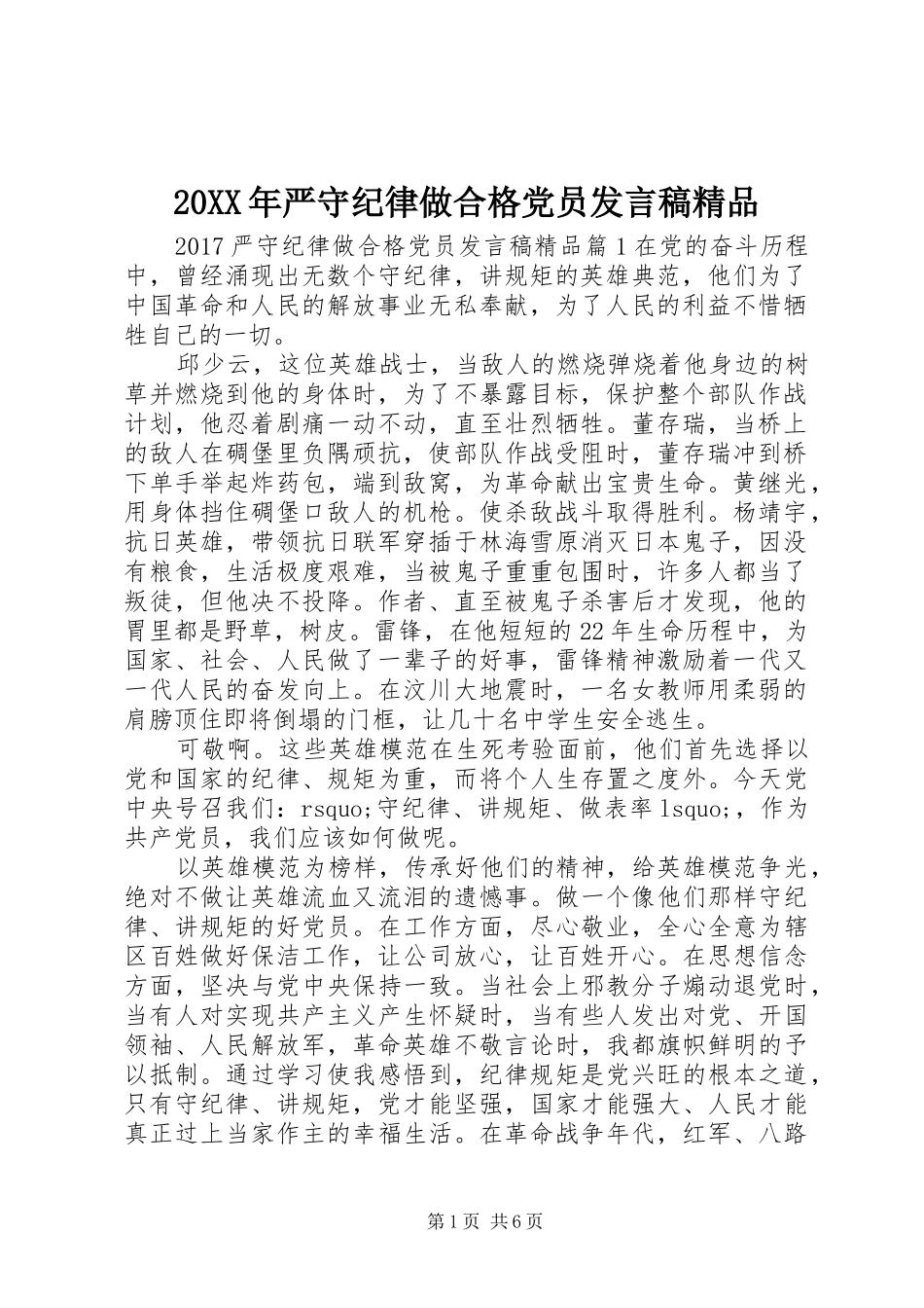20XX年严守纪律做合格党员发言精品_第1页