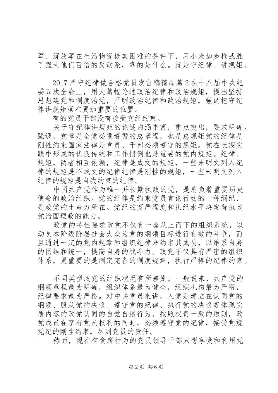 20XX年严守纪律做合格党员发言精品_第2页