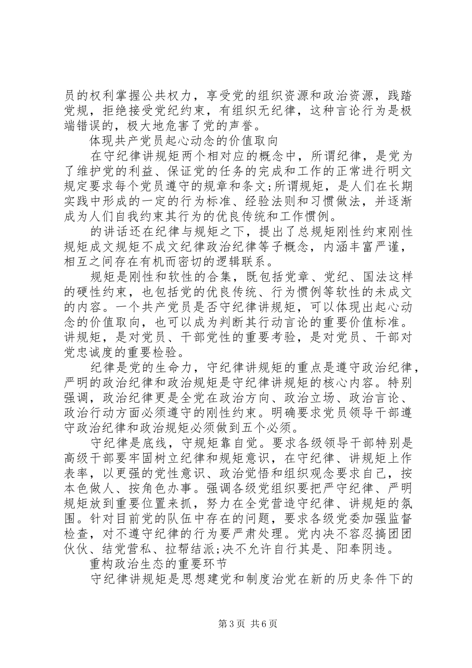 20XX年严守纪律做合格党员发言精品_第3页