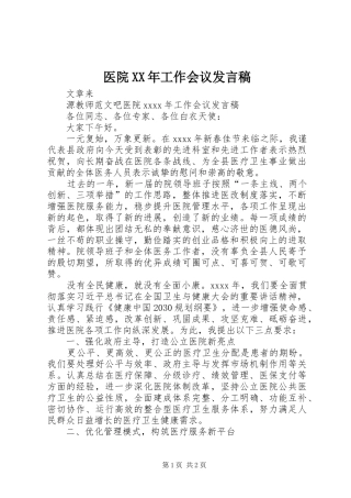 医院XX年工作会议发言