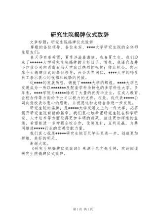 研究生院揭牌仪式致辞演讲范文