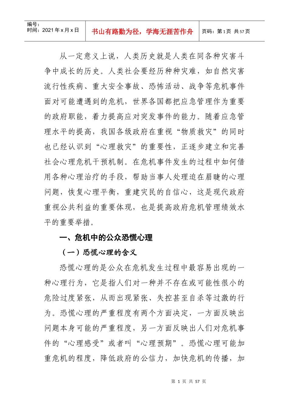 危机心理干预_第1页