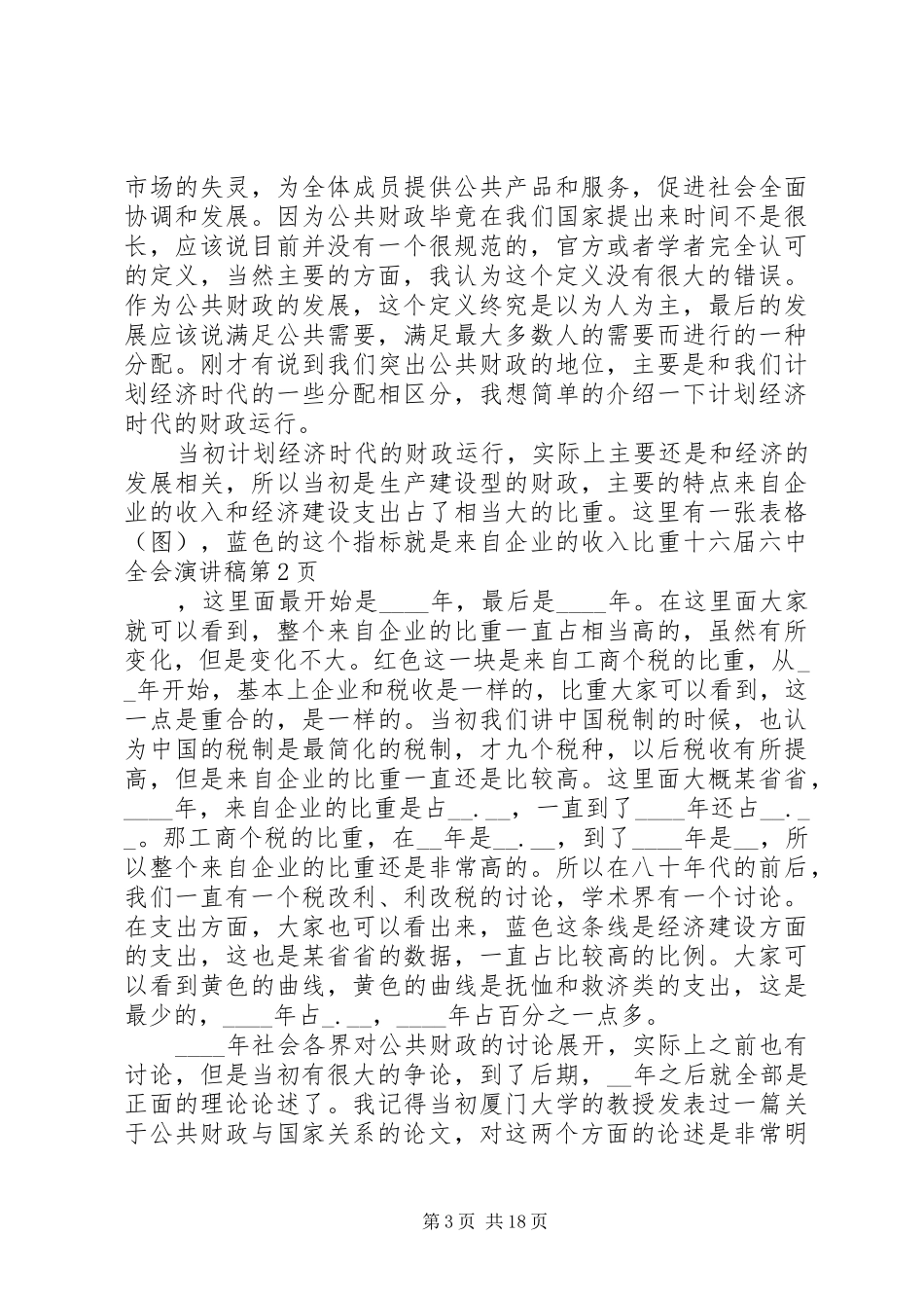 十六届六中全会演演讲稿_第3页