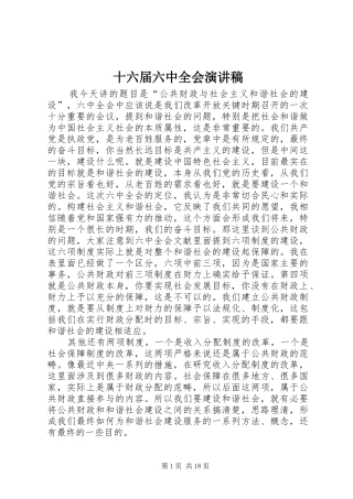 十六届六中全会演演讲稿