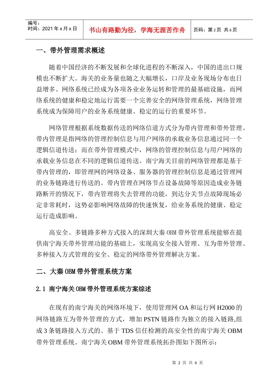 南宁海关OBM带外管理项目方案_第2页