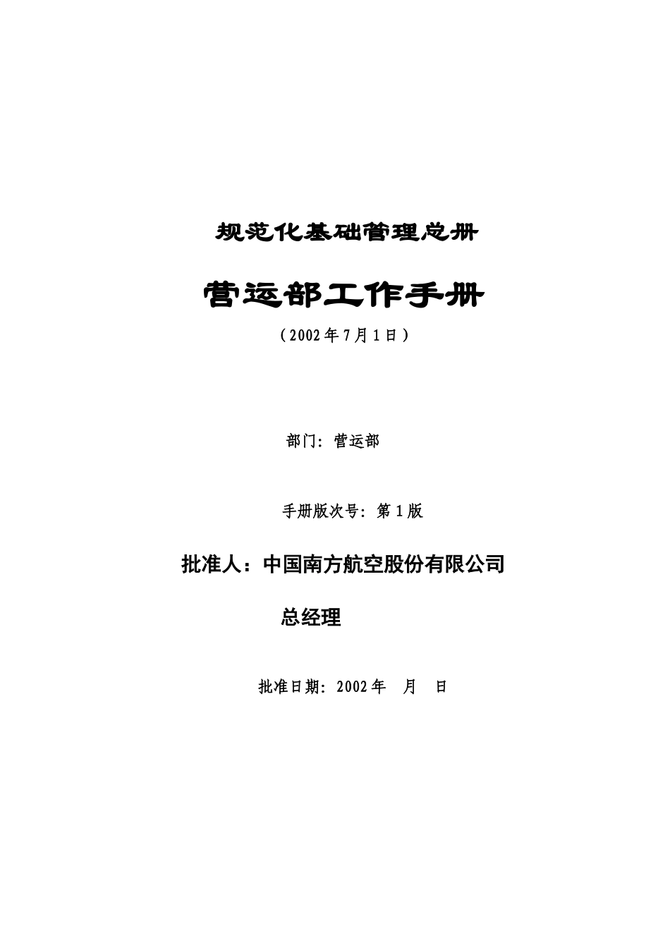 南方航空分公司营运部工作手册_第1页