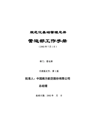 南方航空分公司营运部工作手册