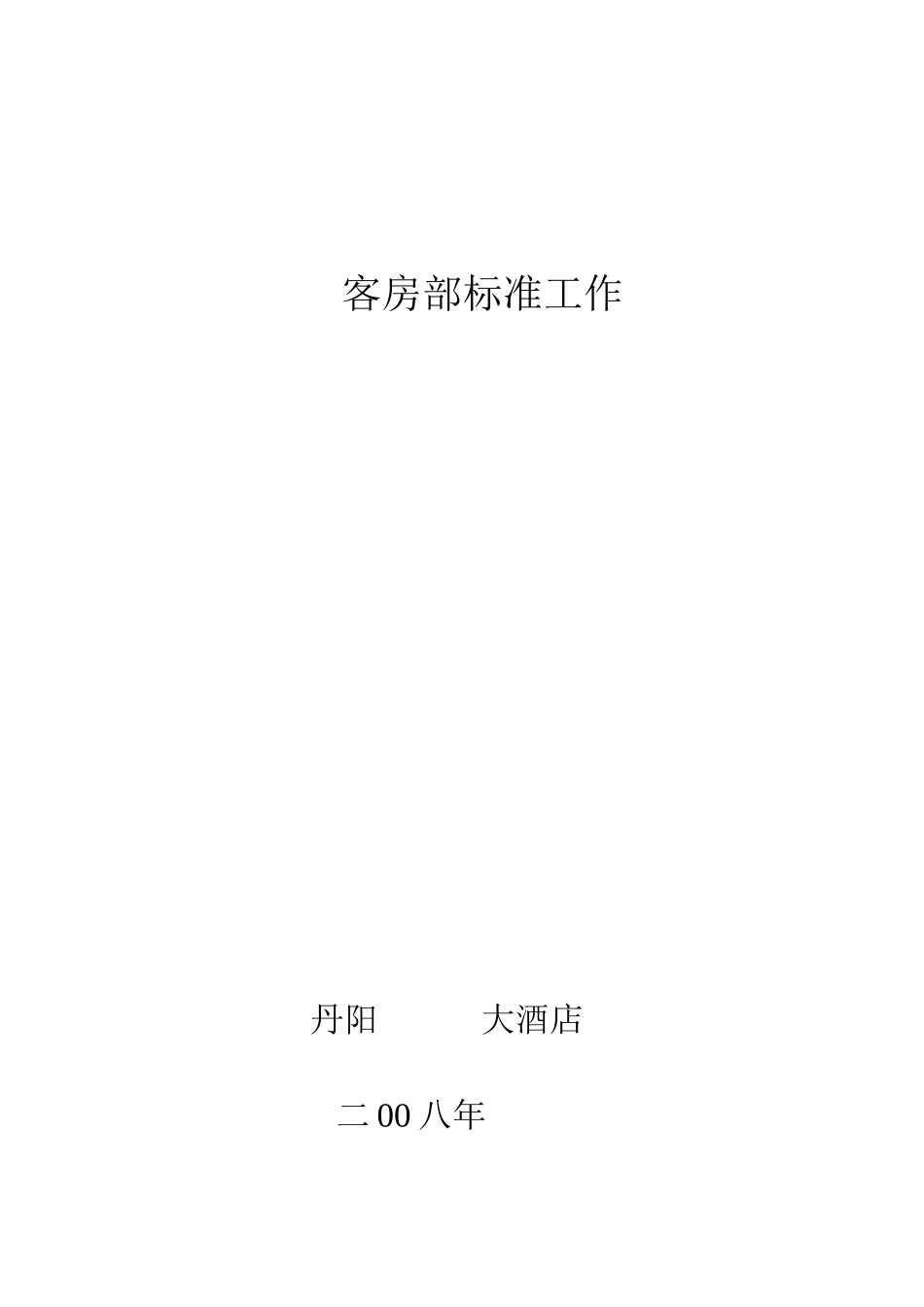 客房部标准工作_第1页