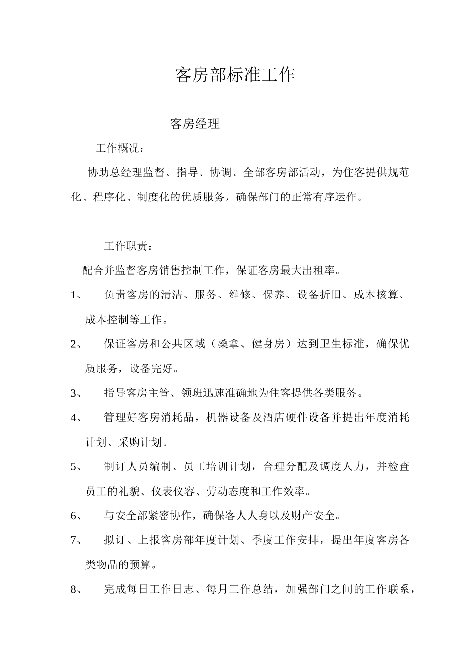 客房部标准工作_第2页
