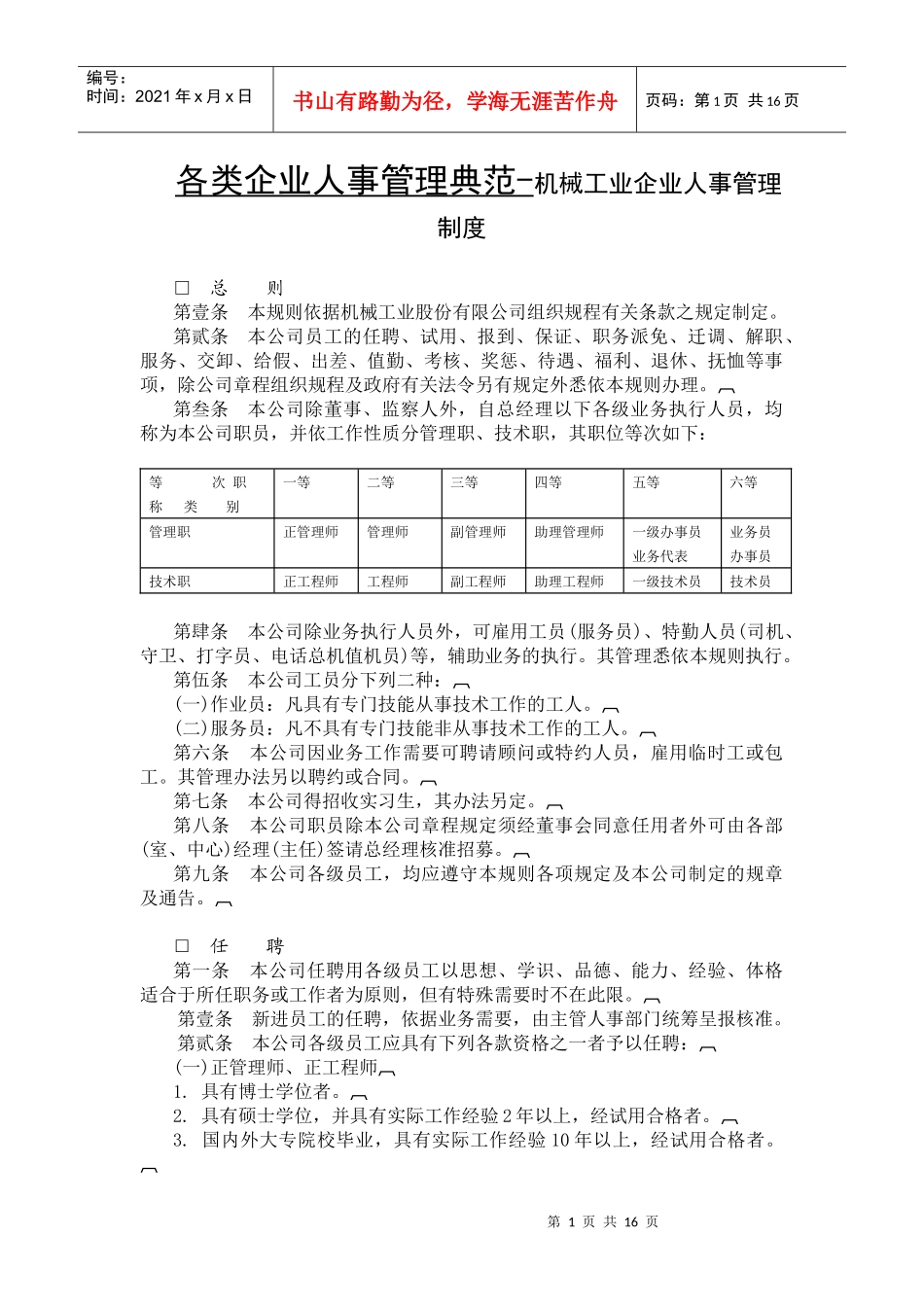 各类企业人事管理典范-机械工业企业人事管理制度_第1页