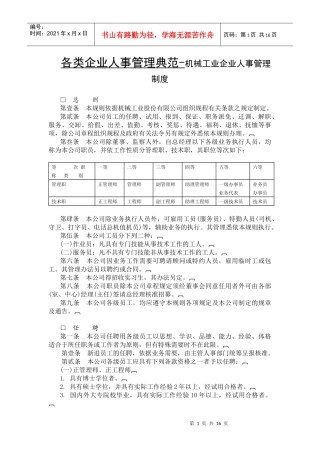 各类企业人事管理典范-机械工业企业人事管理制度