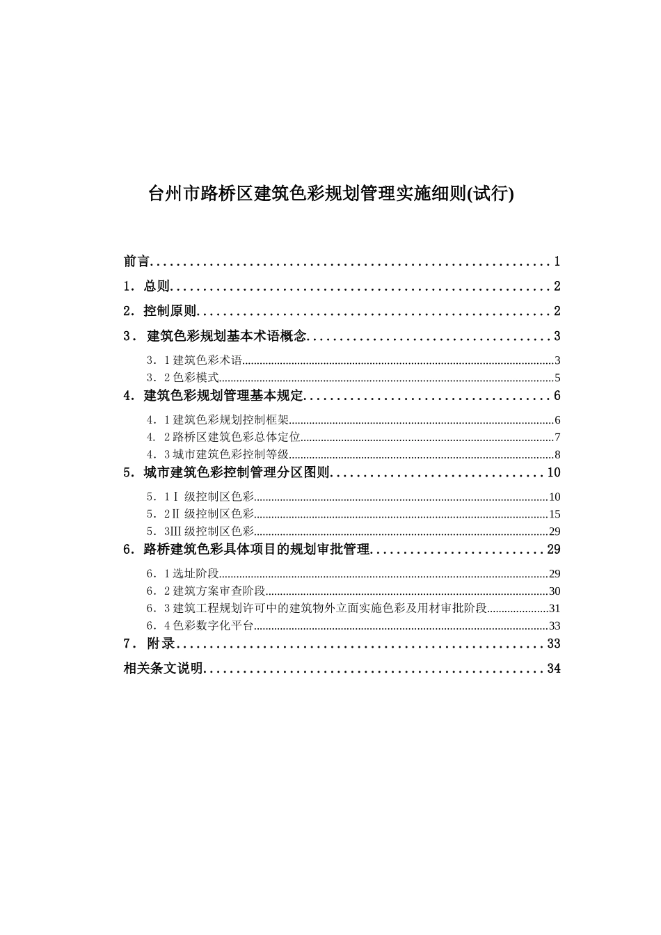 台州市路桥区城市与建筑色彩管理通则_第1页