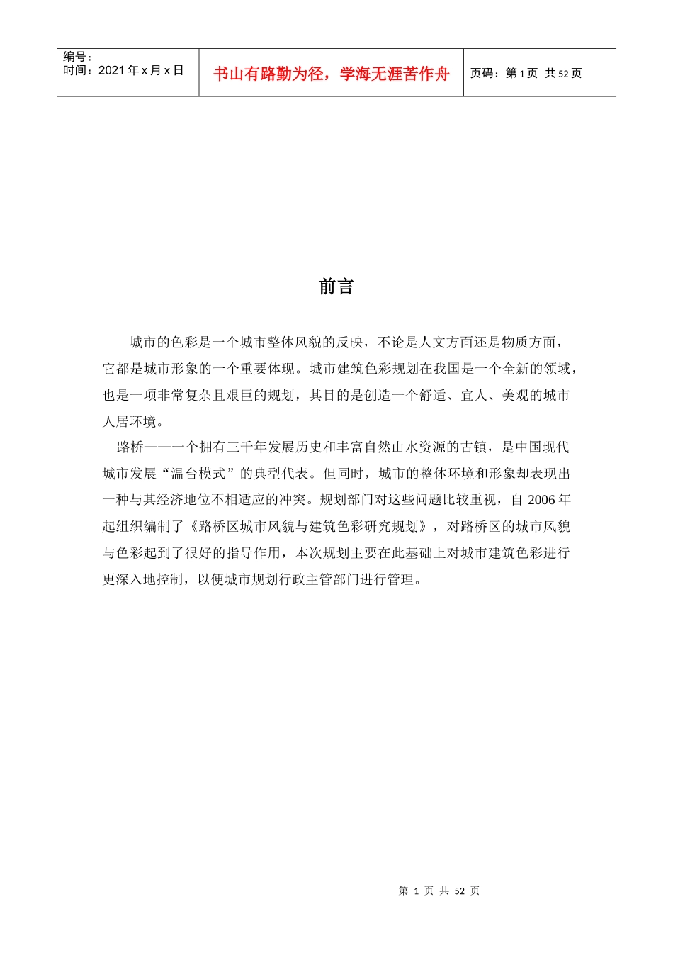 台州市路桥区城市与建筑色彩管理通则_第2页