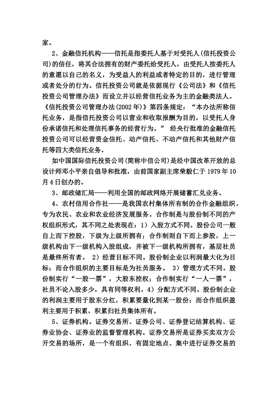 我国金融机构的管理讲义_第3页