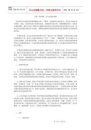 台湾斑尼顿山东市场企划案