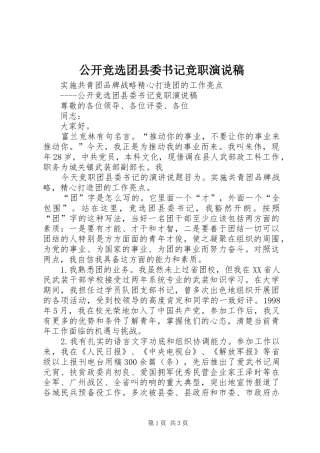 公开竞选团县委书记竞职演说)
