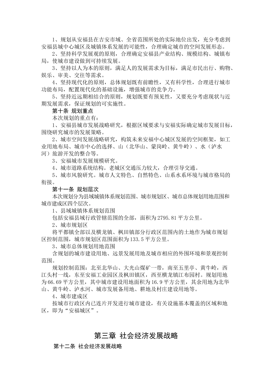 安福县城市总体规划-安福县城市总体规划_第3页