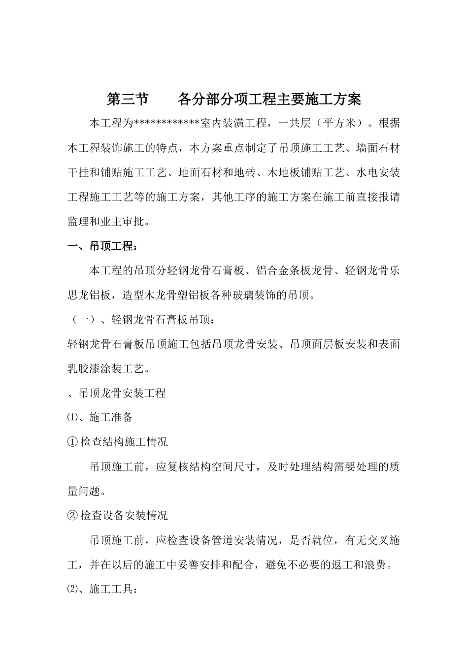 室内装潢工程施工组织设计_第1页