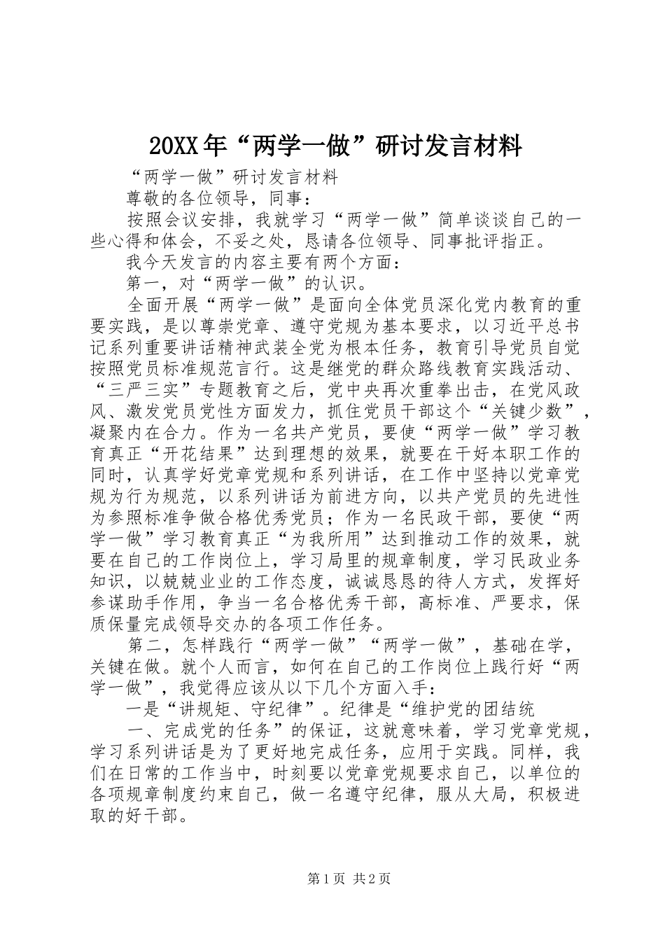 20XX年“两学一做”研讨发言材料致辞(4)_第1页