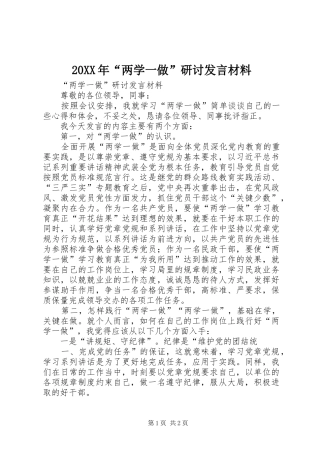20XX年“两学一做”研讨发言材料致辞(4)