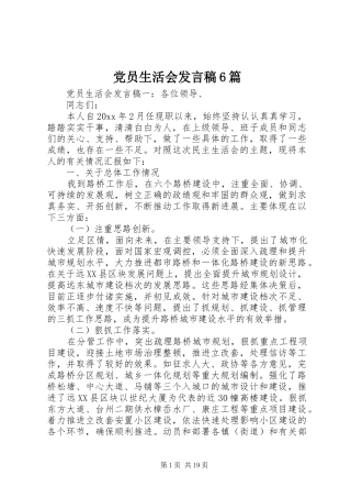 党员生活会发言6篇