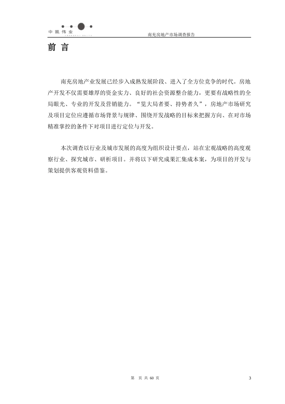 南充房地产市场调查报告_第3页