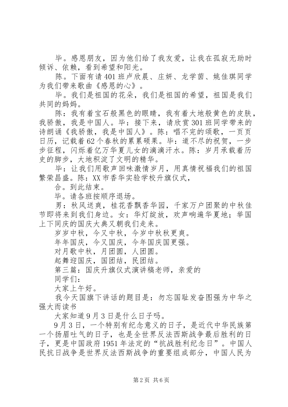 国庆升旗仪式主持稿范文_第2页