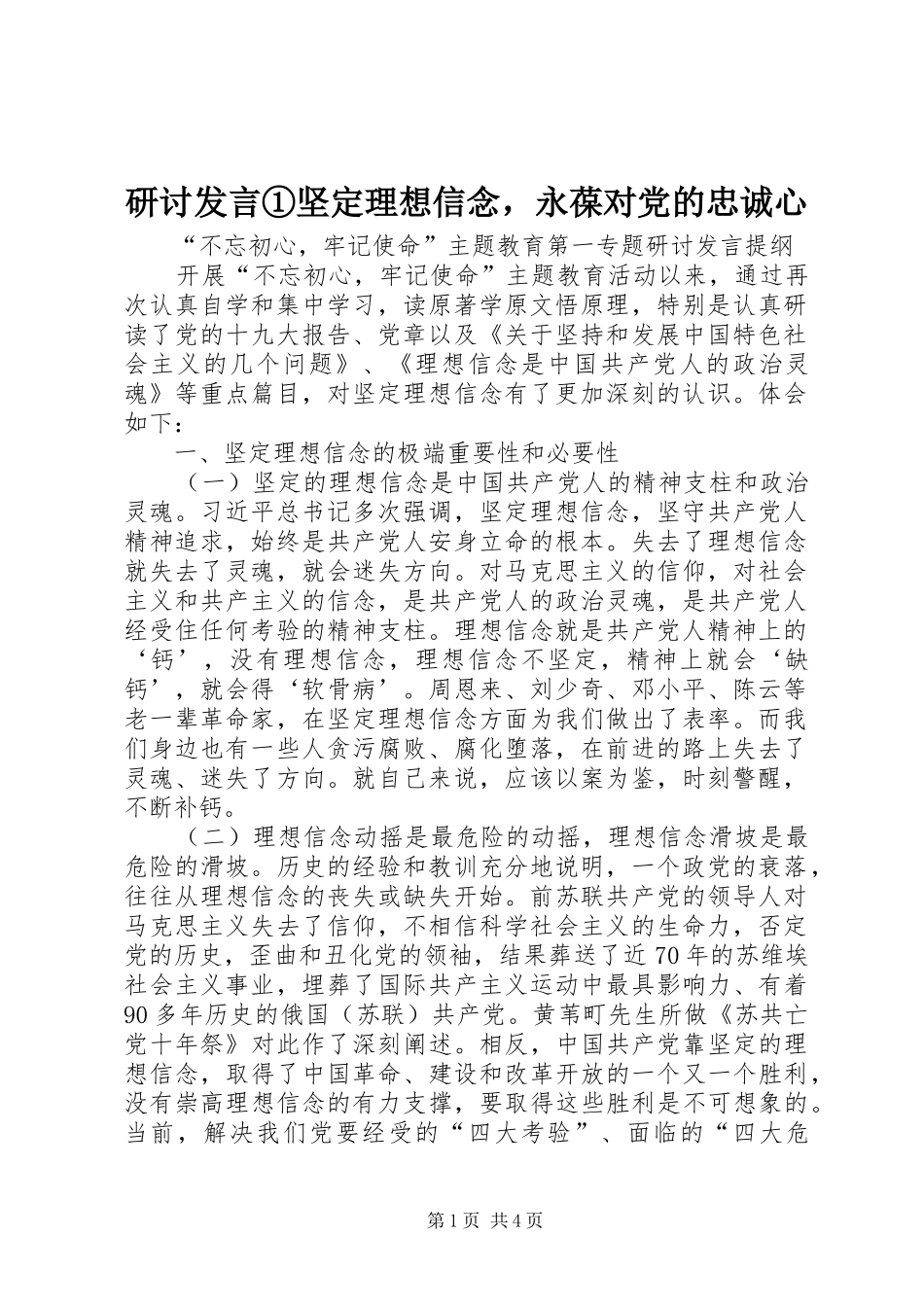 研讨发言稿①坚定理想信念，永葆对党的忠诚心_第1页