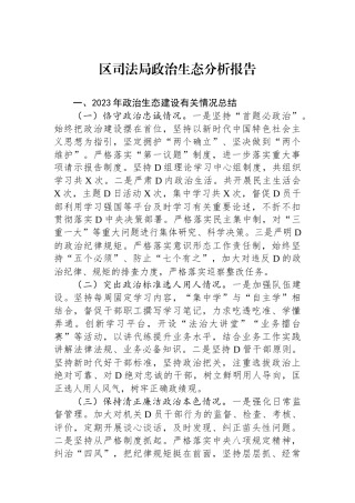 区司法局政治生态分析报告